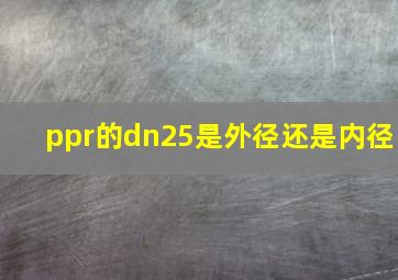 ppr的dn25是外径还是内径