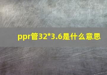 ppr管32*3.6是什么意思