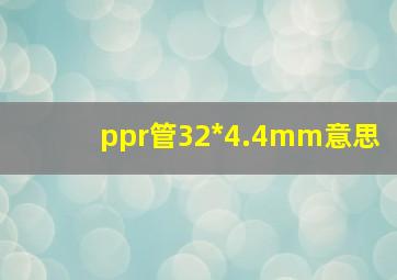 ppr管32*4.4mm意思