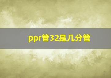 ppr管32是几分管