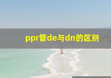 ppr管de与dn的区别