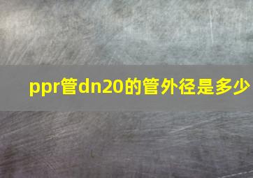 ppr管dn20的管外径是多少