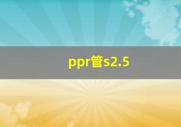 ppr管s2.5