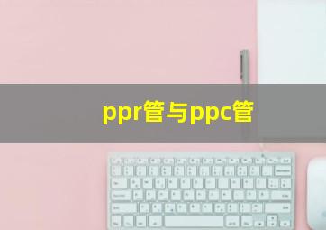 ppr管与ppc管