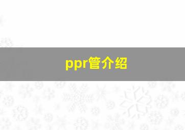 ppr管介绍