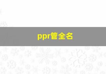 ppr管全名