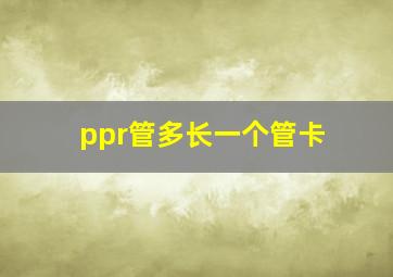 ppr管多长一个管卡