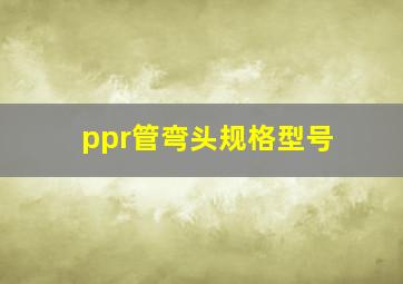 ppr管弯头规格型号