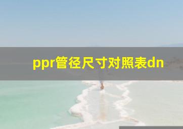 ppr管径尺寸对照表dn