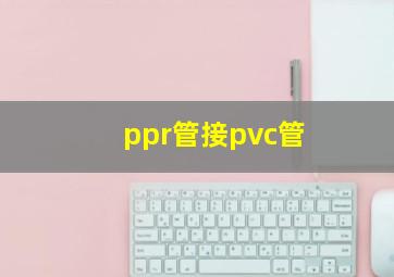 ppr管接pvc管