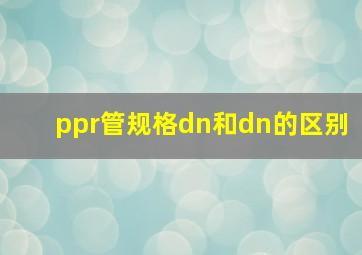 ppr管规格dn和dn的区别