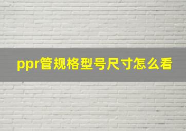 ppr管规格型号尺寸怎么看