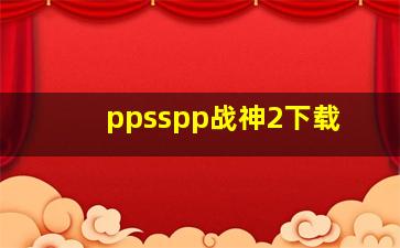 ppsspp战神2下载