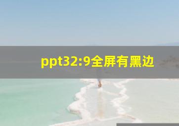 ppt32:9全屏有黑边