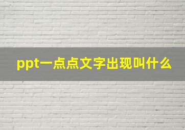 ppt一点点文字出现叫什么