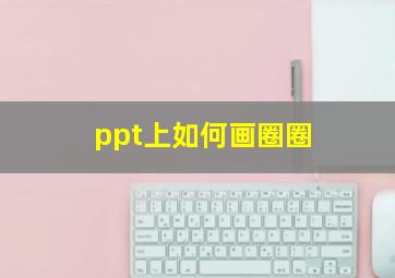 ppt上如何画圈圈