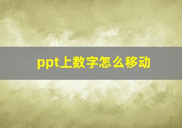 ppt上数字怎么移动