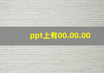 ppt上有00.00.00