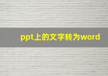 ppt上的文字转为word