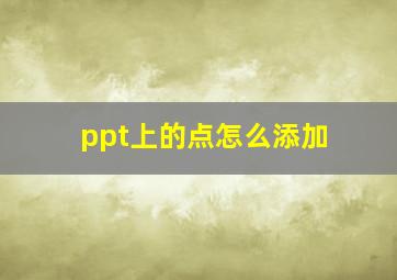 ppt上的点怎么添加