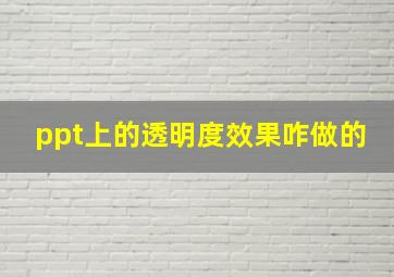 ppt上的透明度效果咋做的