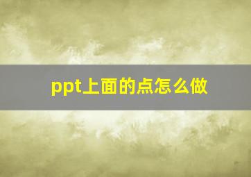 ppt上面的点怎么做