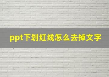 ppt下划红线怎么去掉文字