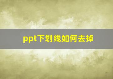 ppt下划线如何去掉