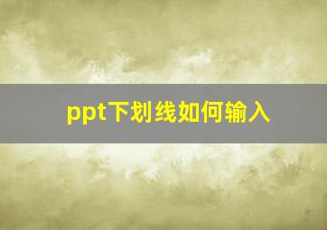 ppt下划线如何输入