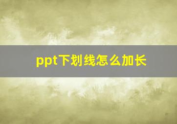 ppt下划线怎么加长