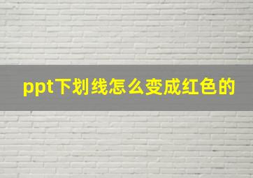 ppt下划线怎么变成红色的