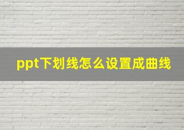 ppt下划线怎么设置成曲线