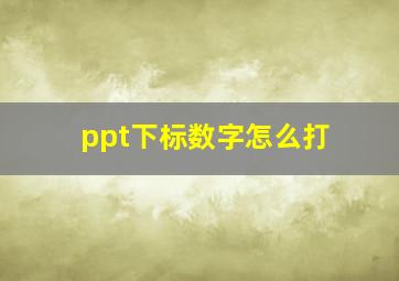 ppt下标数字怎么打