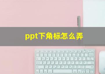 ppt下角标怎么弄