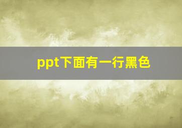 ppt下面有一行黑色