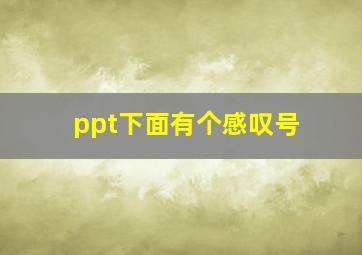 ppt下面有个感叹号