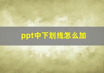 ppt中下划线怎么加