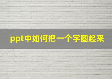 ppt中如何把一个字圈起来