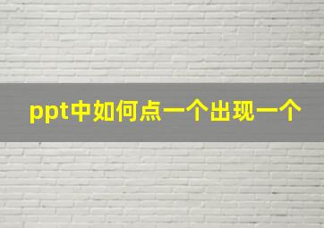 ppt中如何点一个出现一个