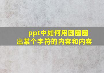 ppt中如何用圆圈圈出某个字符的内容和内容