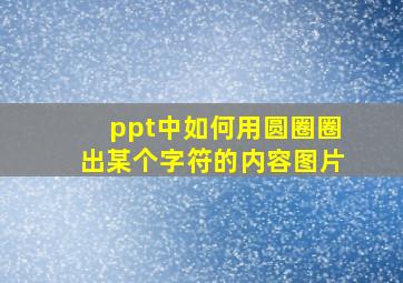 ppt中如何用圆圈圈出某个字符的内容图片