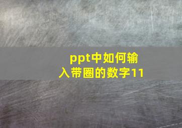 ppt中如何输入带圈的数字11