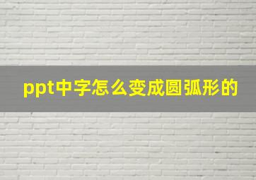 ppt中字怎么变成圆弧形的