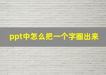 ppt中怎么把一个字圈出来