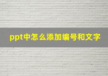 ppt中怎么添加编号和文字