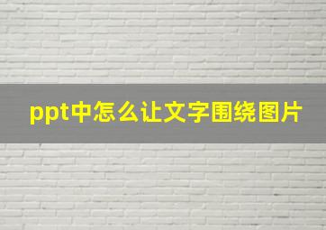 ppt中怎么让文字围绕图片