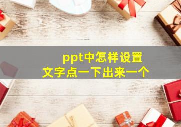 ppt中怎样设置文字点一下出来一个