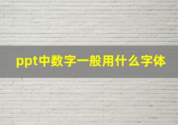 ppt中数字一般用什么字体