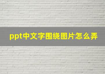 ppt中文字围绕图片怎么弄