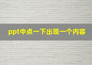 ppt中点一下出现一个内容